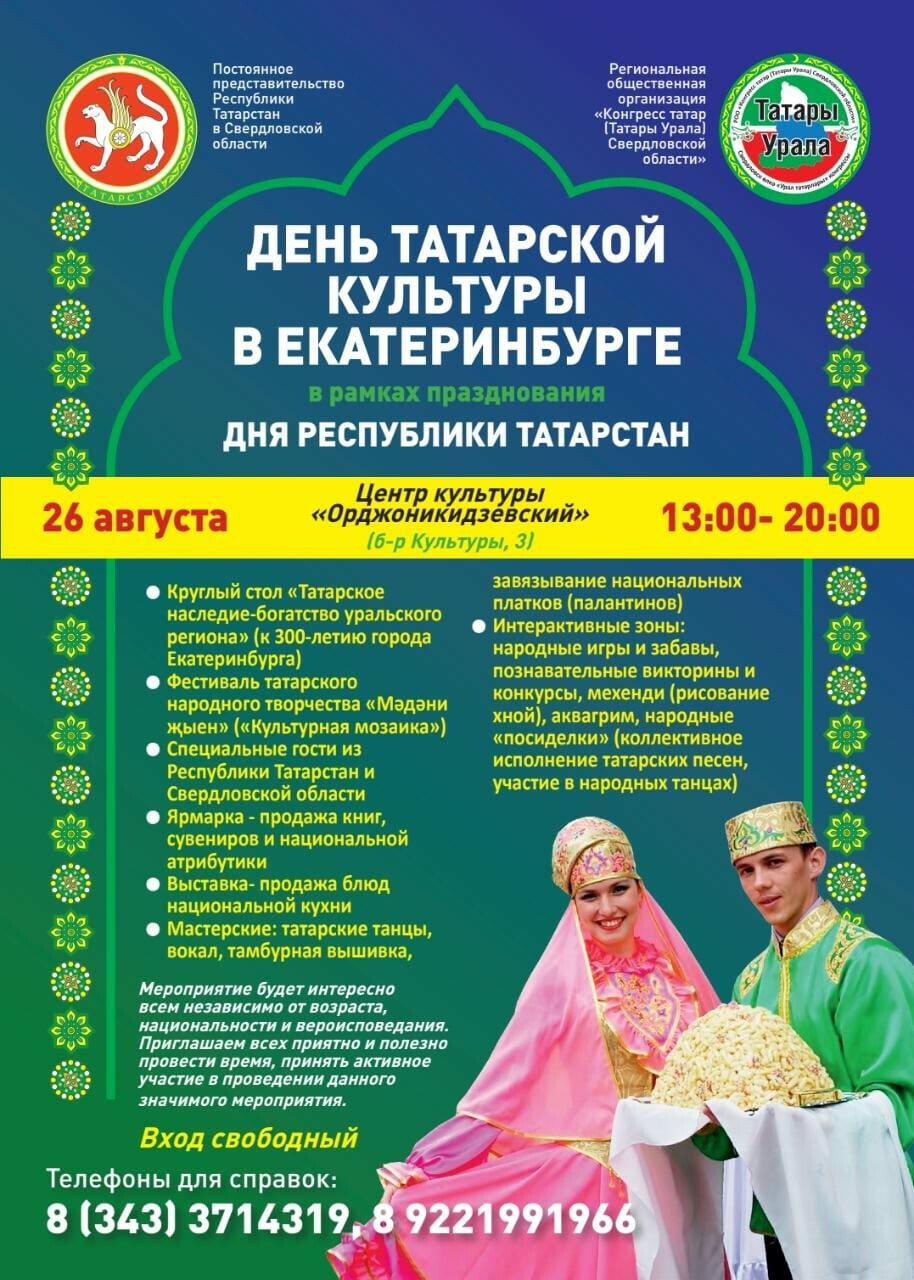 26 августта Екатеринбургта Татар мәдәнияте көне була