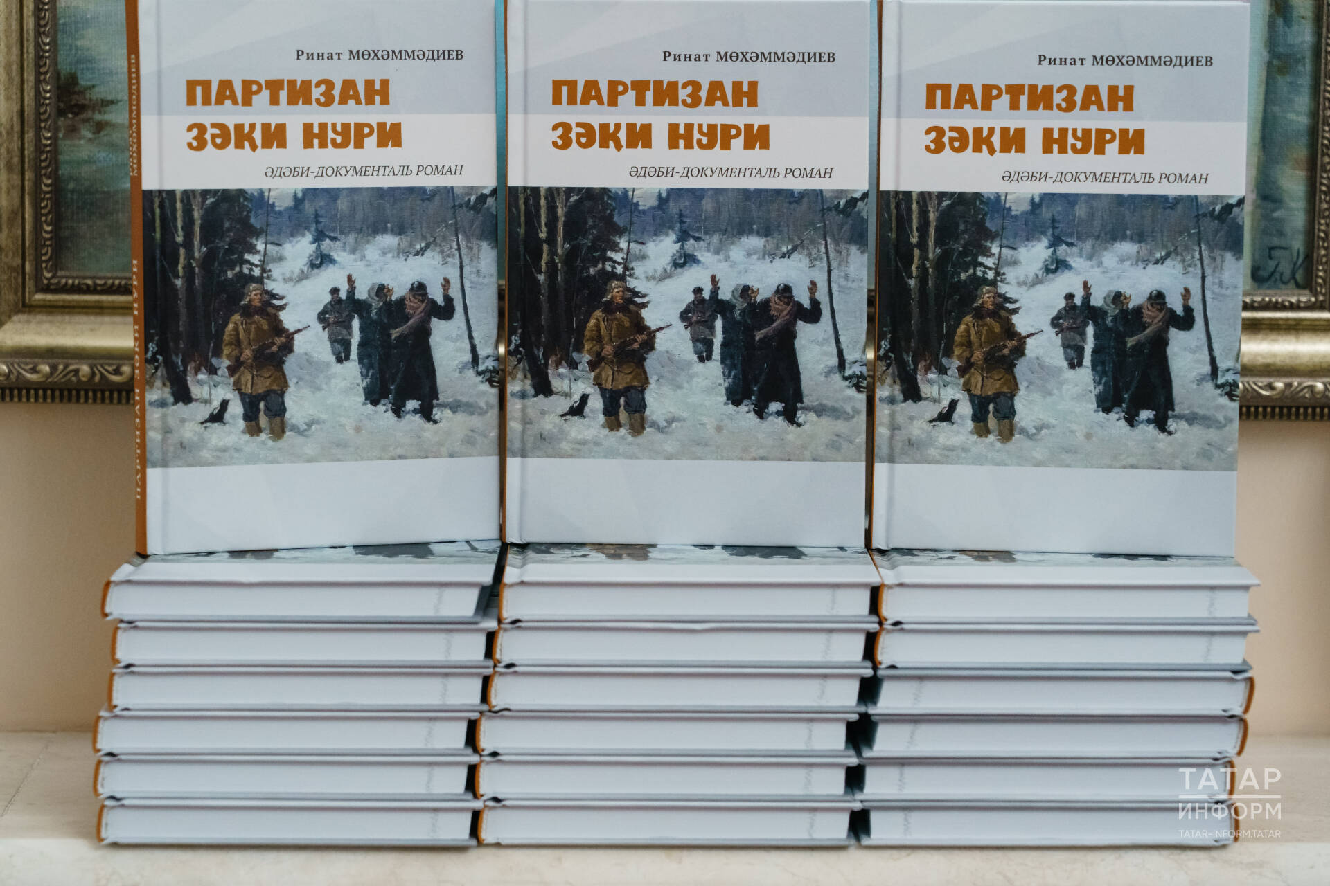 Искиткеч зур шәхес: Ринат Мөхәммәдиевнең «Партизан Зәки Нури» китабын тәкъдим иттеләр