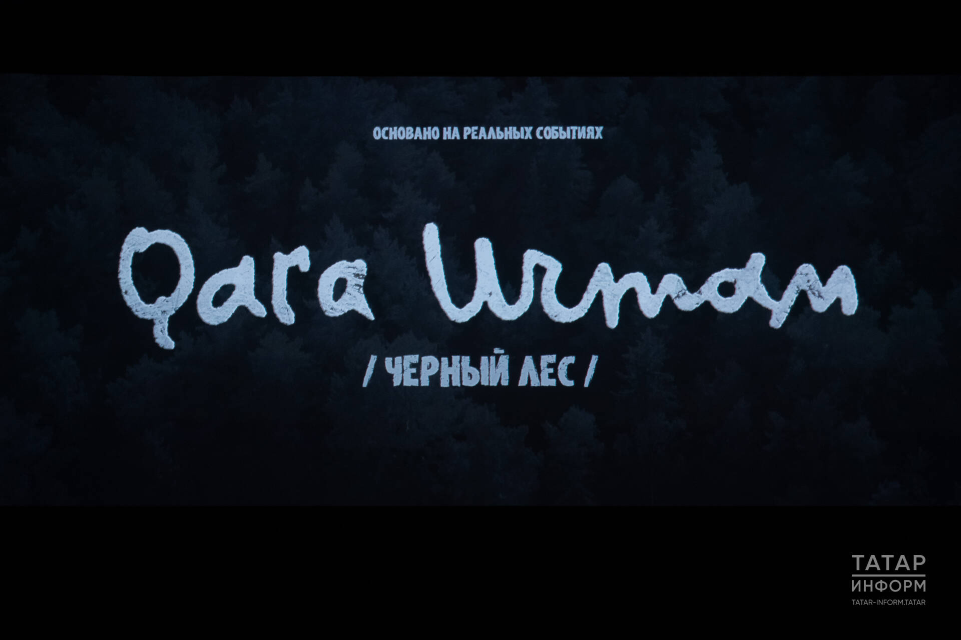 Муса Җәлилгә багышланган «Кара урман» фильмы киң прокатка чыкты