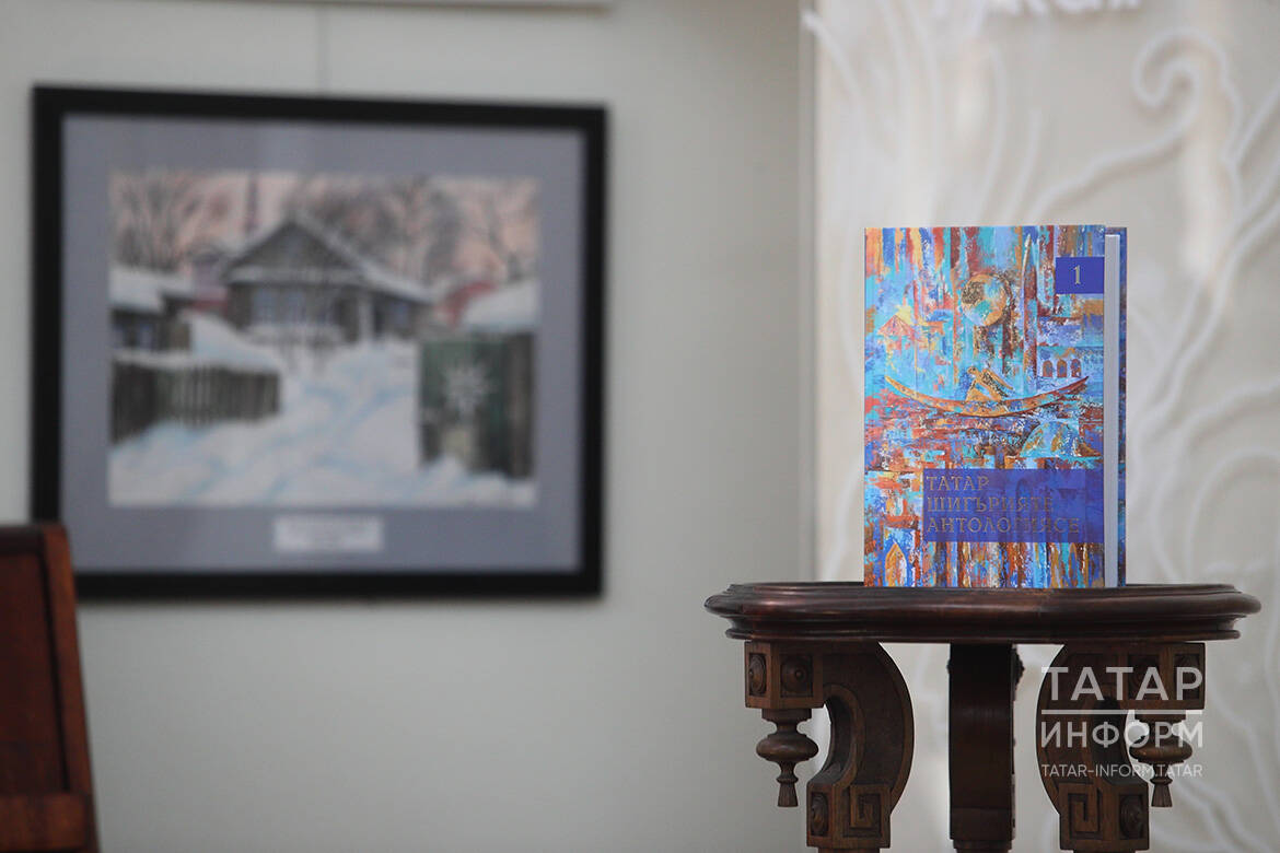 Татар шигърияте антологиясенең I томын тәкъдим иттеләр