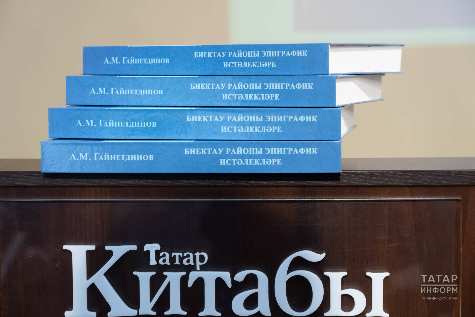 Казанда Айдар Гайнетдиновның «Биектау районы эпиграфик истәлекләре» китабы тәкъдим ителде