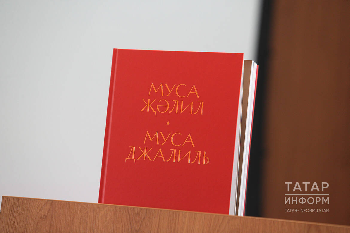 Муса Җәлилнең фотосурәтләре һәм документлары тупланган яңа альбом дөнья күрде