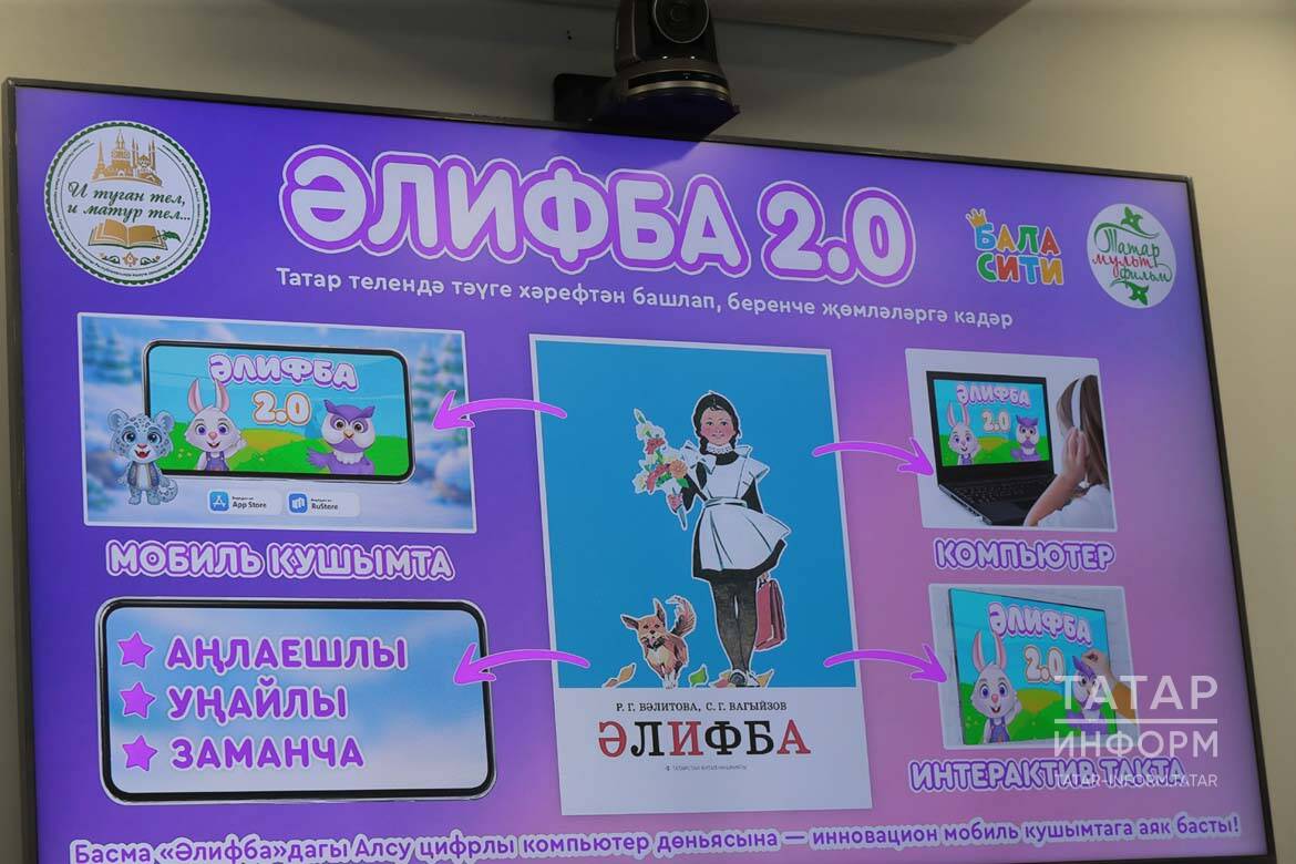 Балалар татар телен уен аша өйрәнәчәк: «Әлифба 2.0» мобиль кушымтасы тәкъдим ителде