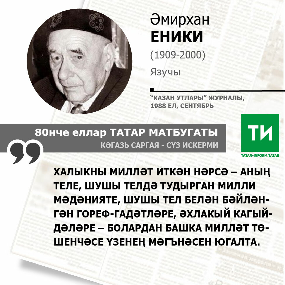 Әмирхан Еники