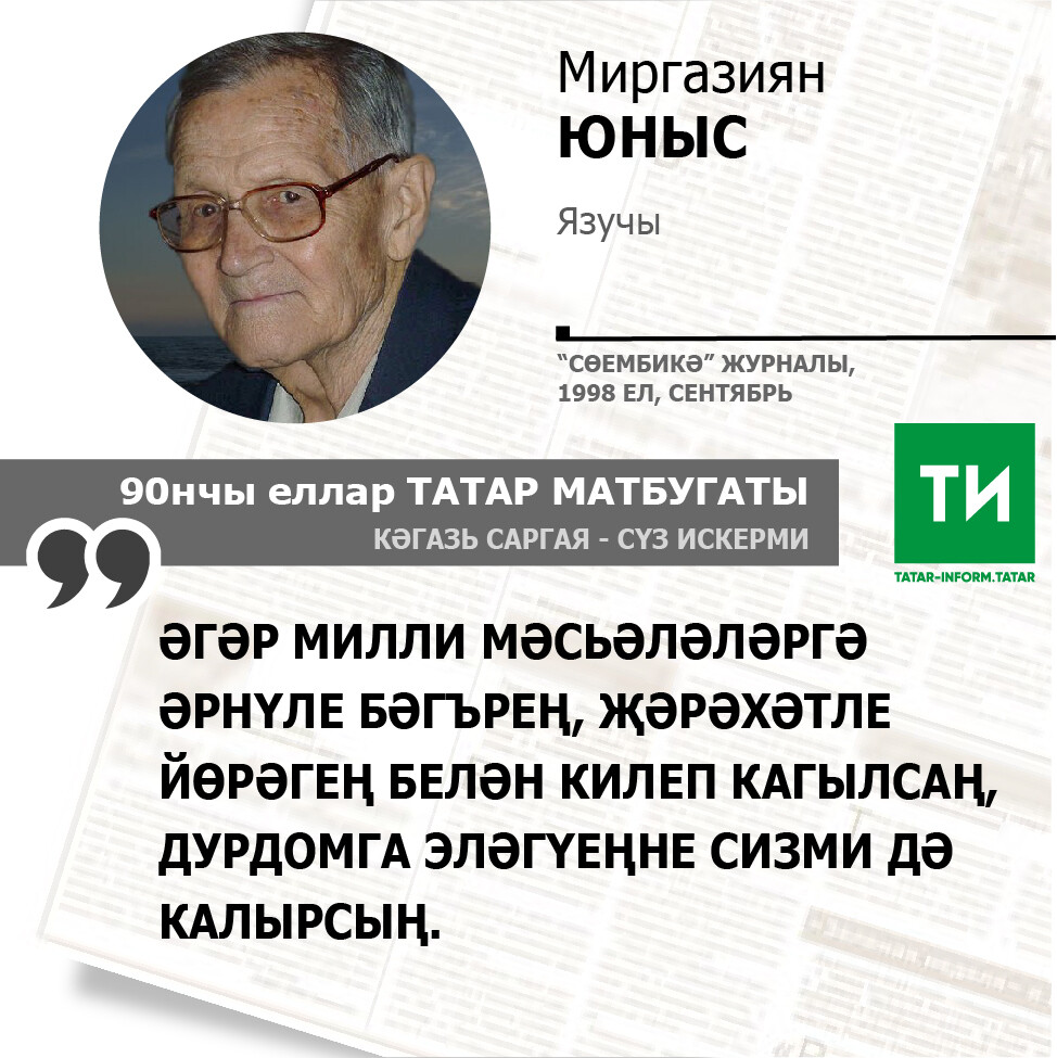 Миргазиян Юныс