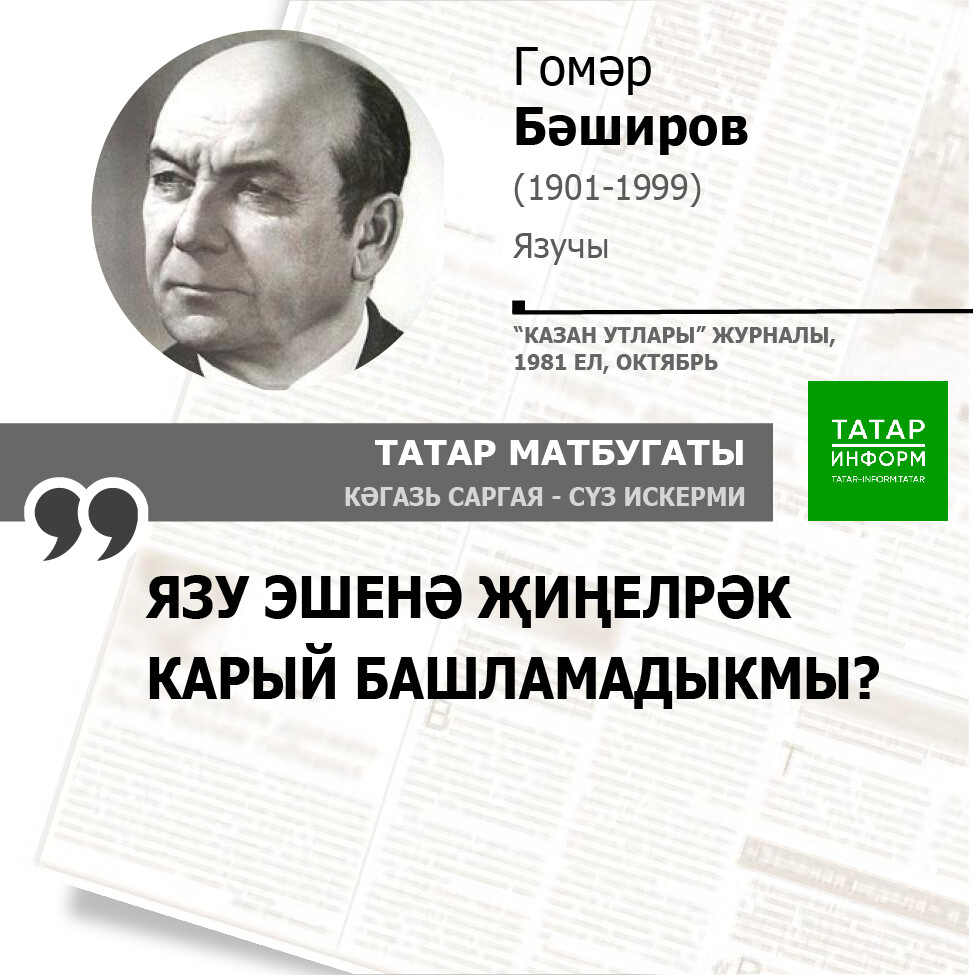 Гомәр Бәширов