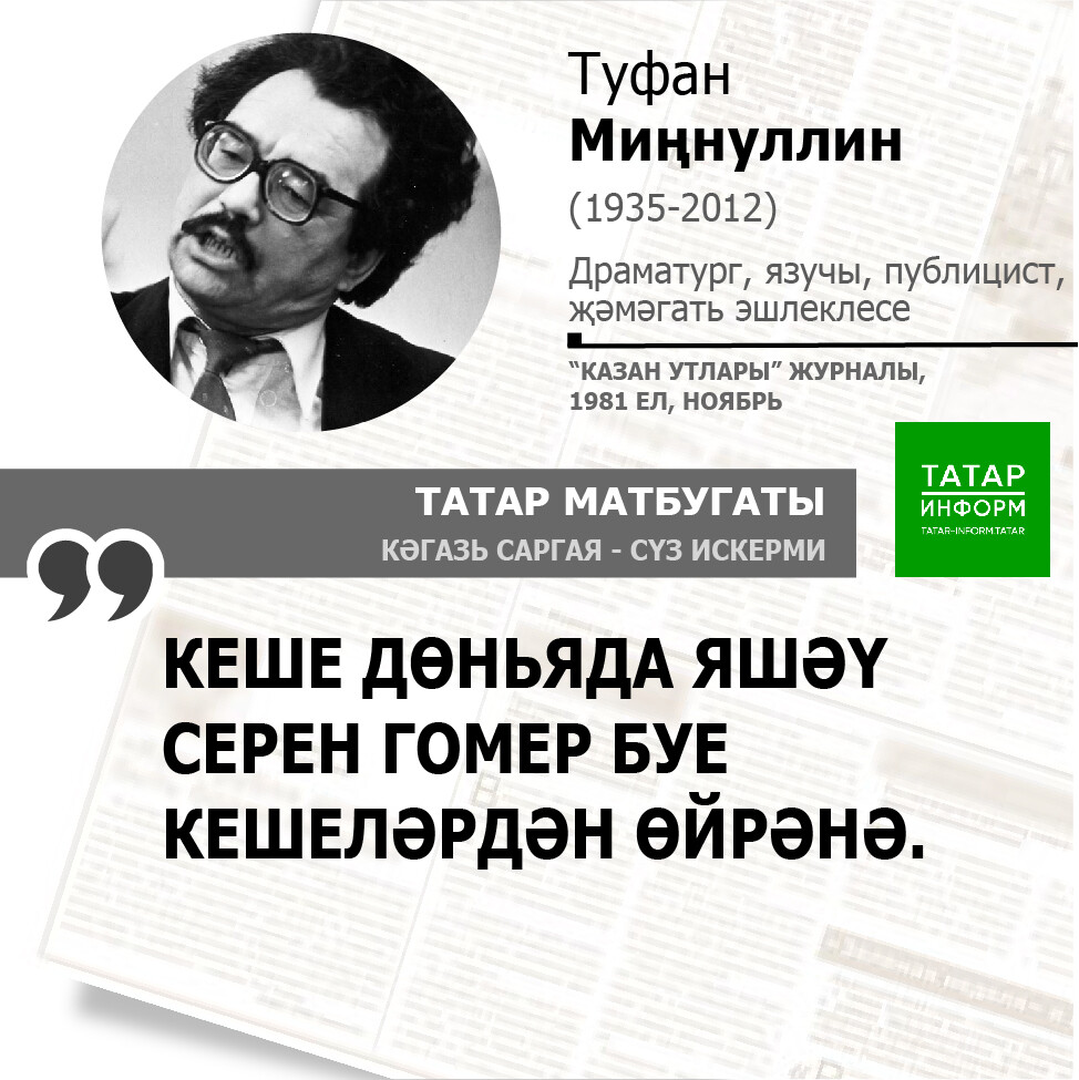 Туфан Миңнуллин