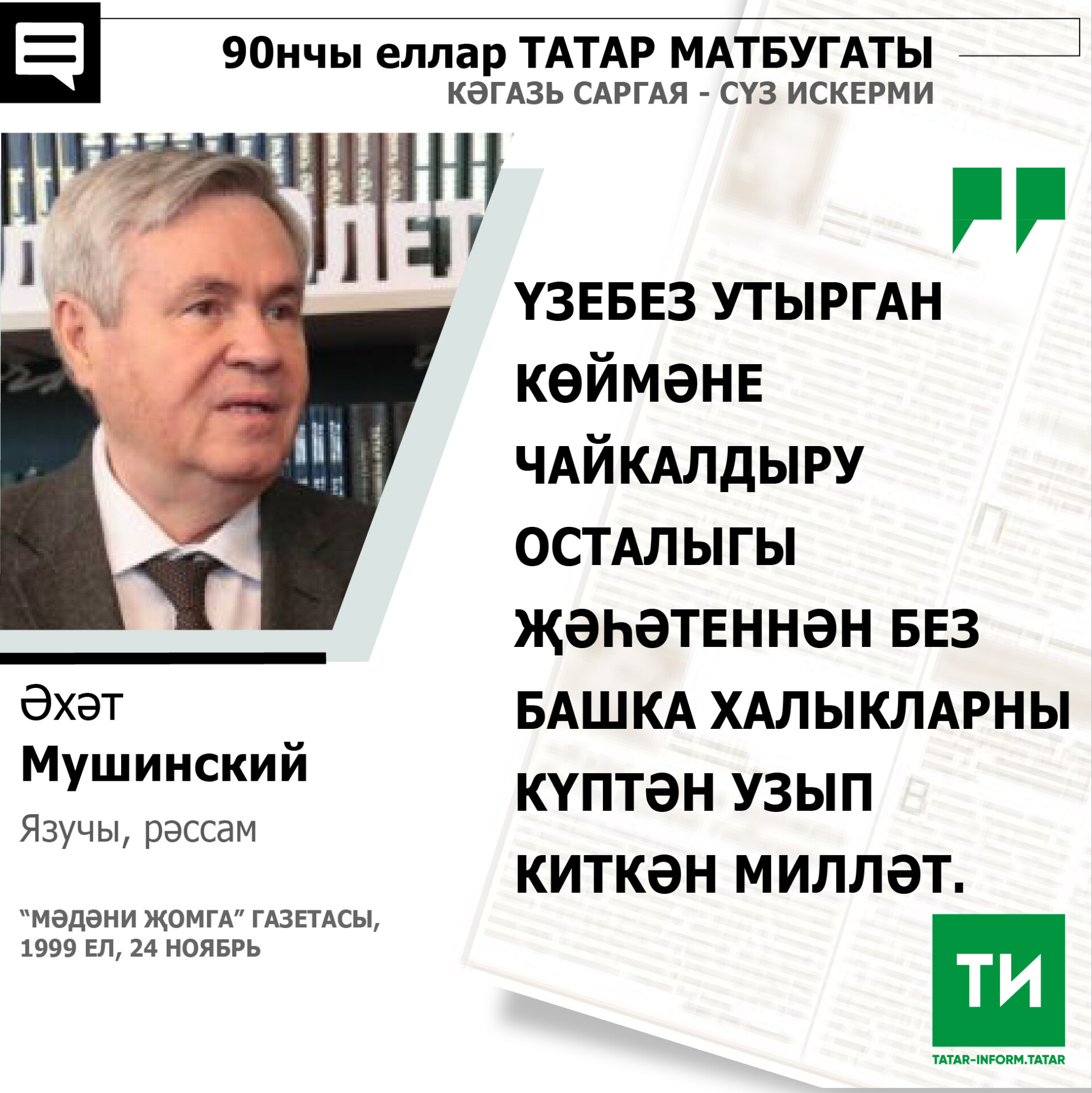 Әхәт Мушинский