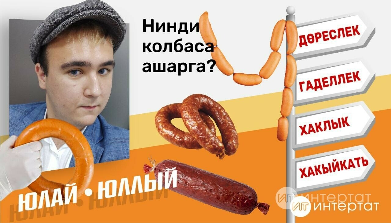 «Юлай юллый» проекты: Әстәгъфирулла! Колбаса дип келәй ашаталар икән