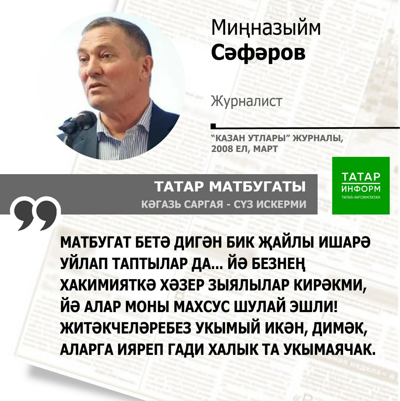Миңназыйм Сәфәров