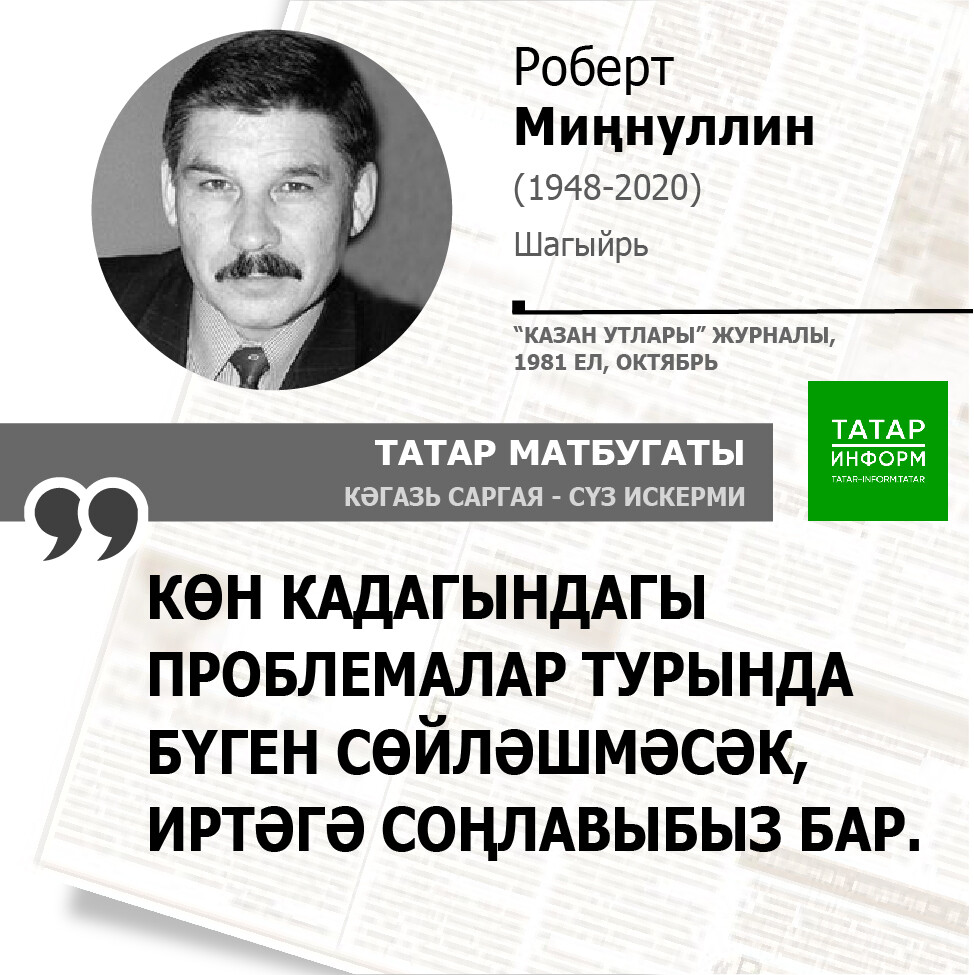 Роберт Миңнуллин