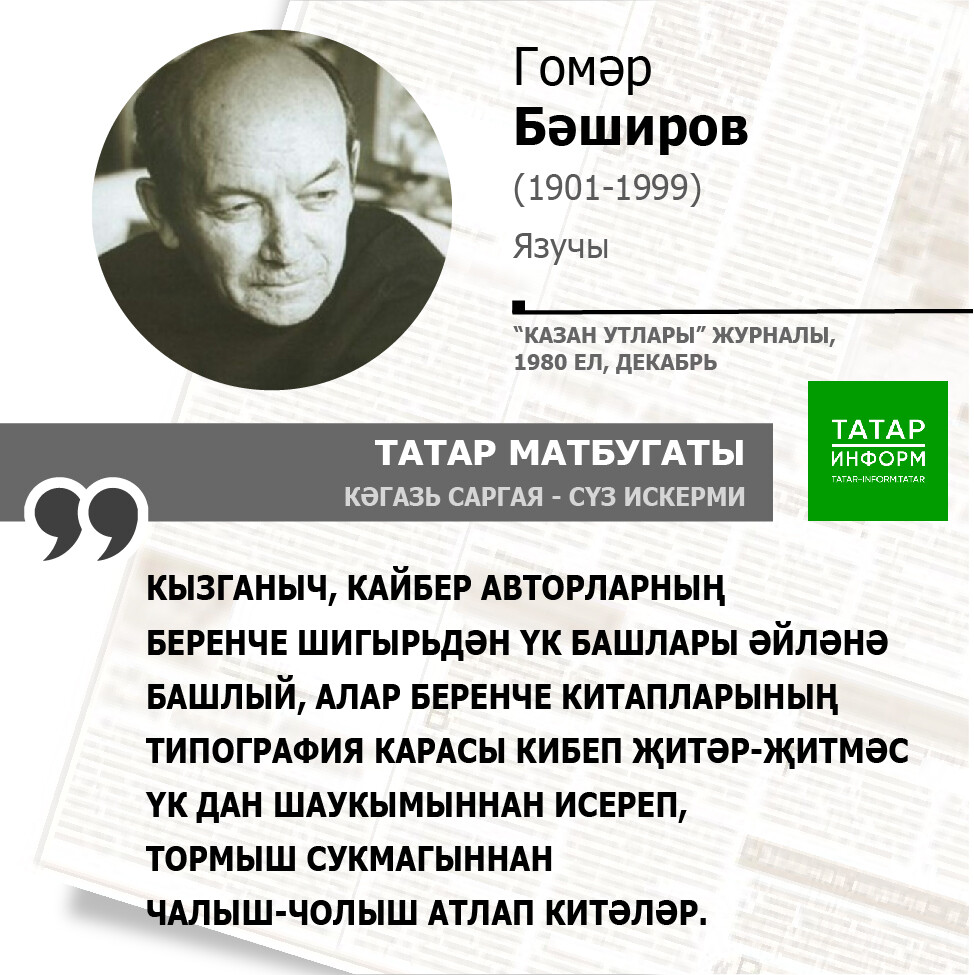 Гомәр Бәширов