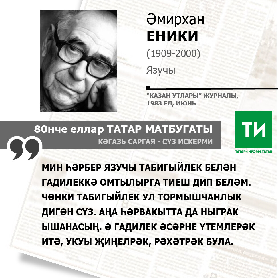 Әмирхан Еники