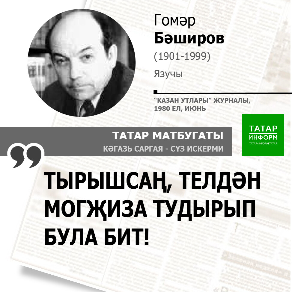 Гомәр Бәширов