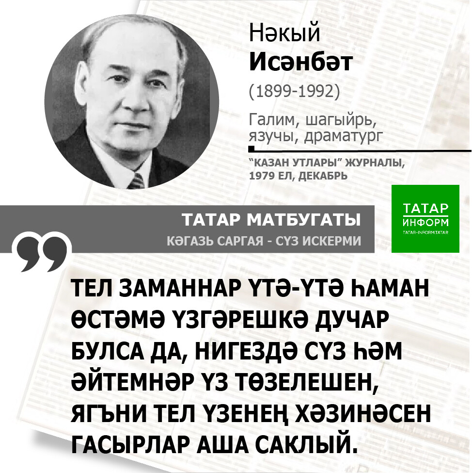 Нәкый Исәнбәт