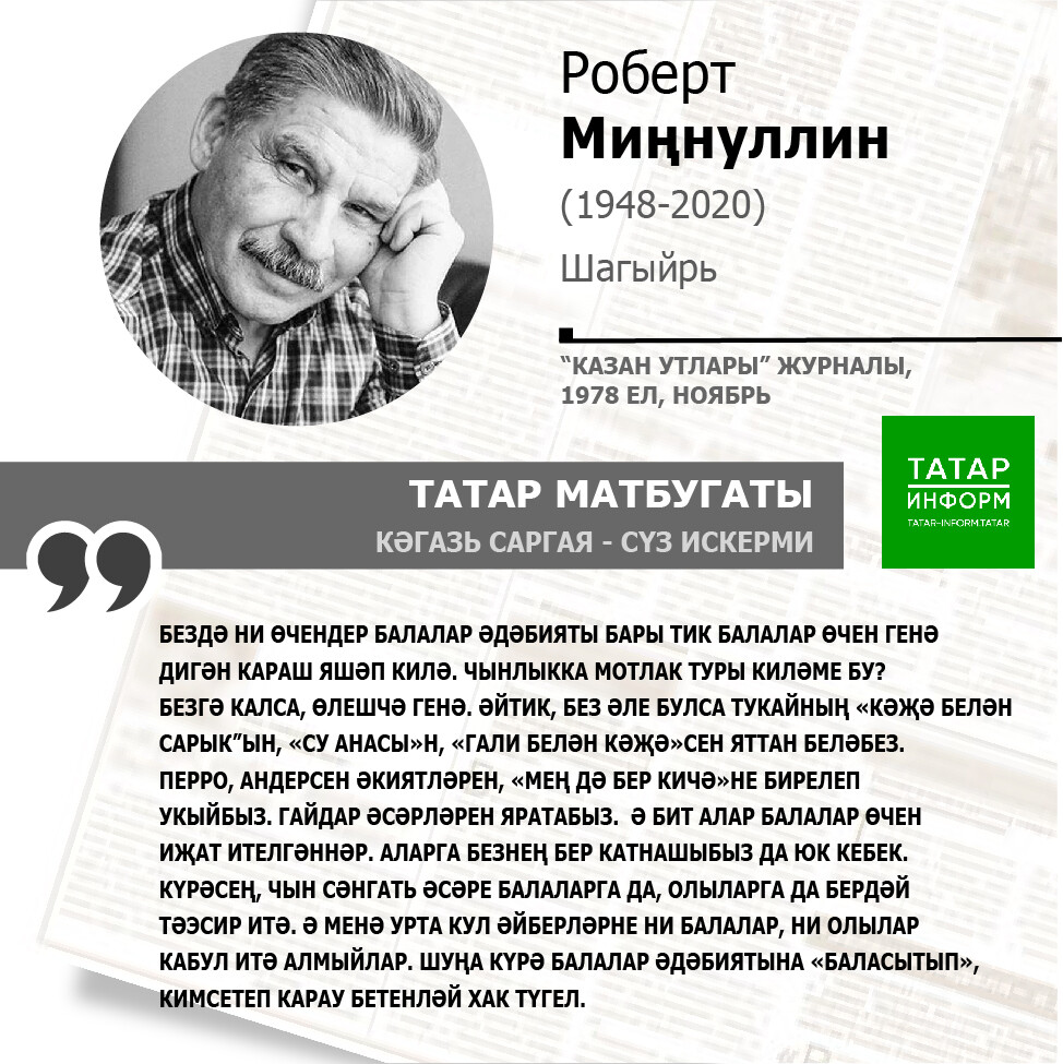 Роберт Миңнуллин