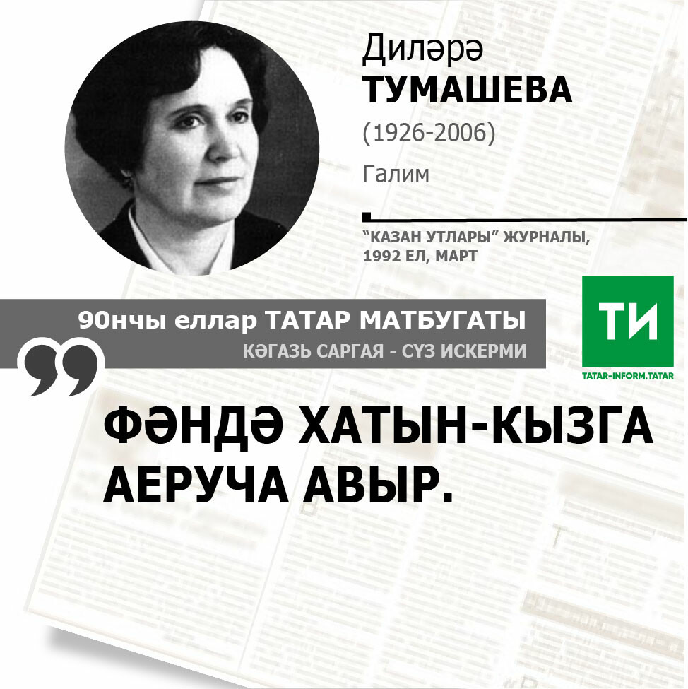 Диләрә Тумашева