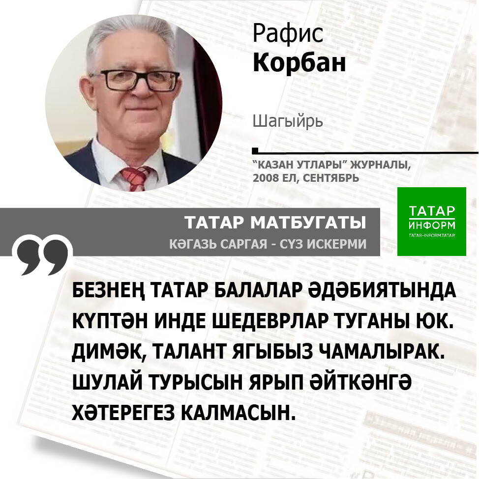 Рафис Корбан