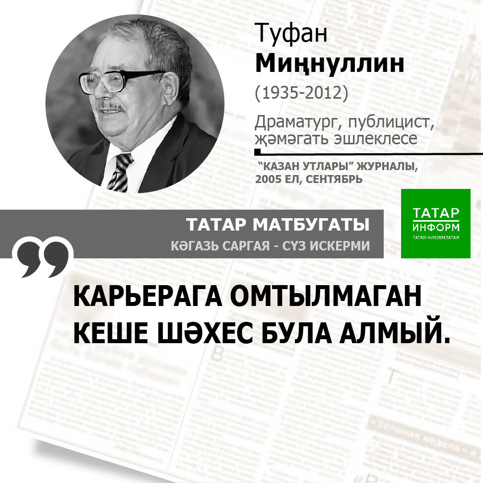 Туфан Миңнуллин