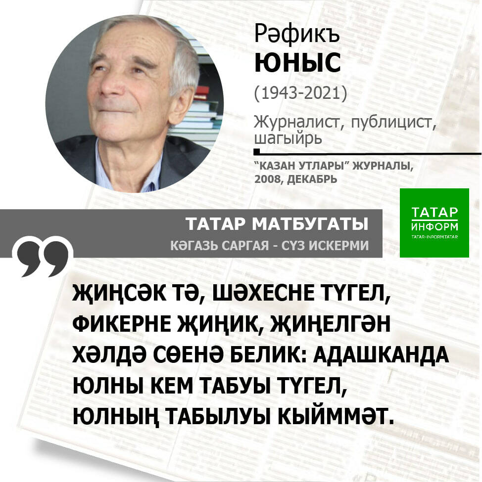 Рәфикъ Юныс