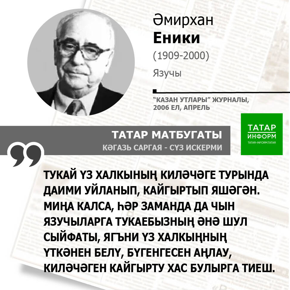 Әмирхан Еники