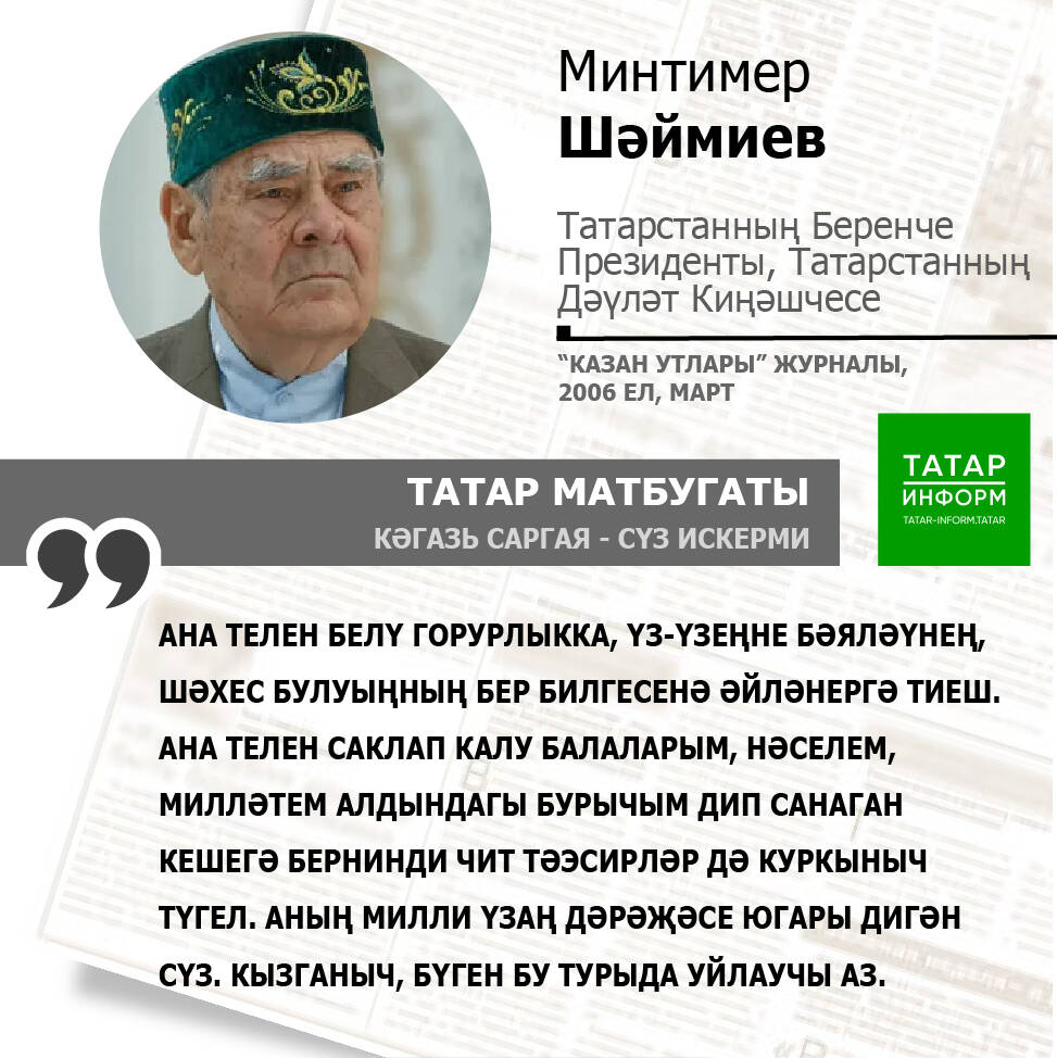 Минтимер Шәймиев