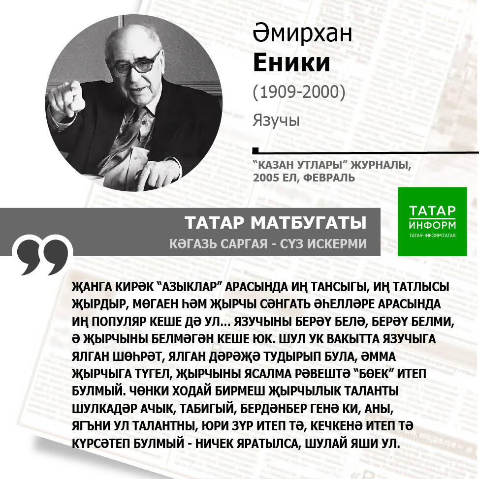 Әмирхан Еники