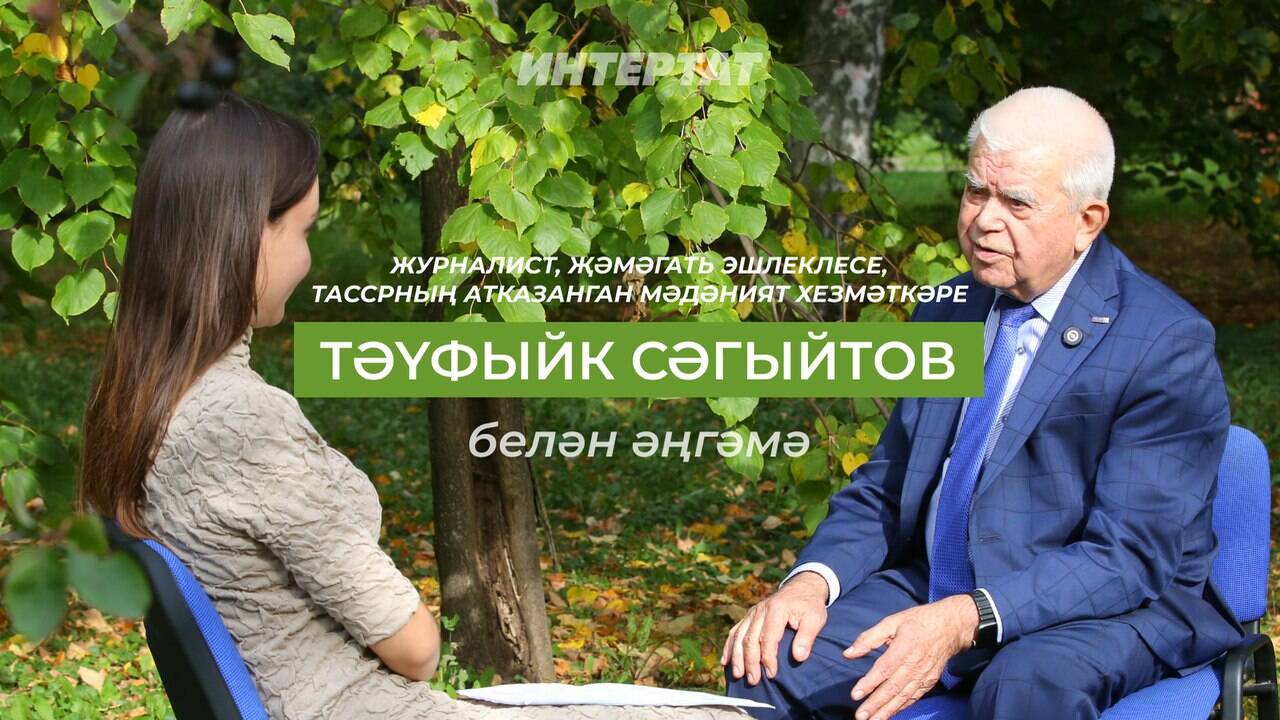 «Татар журналисты» проекты: Тәүфыйк Сәгыйтов белән әңгәмә