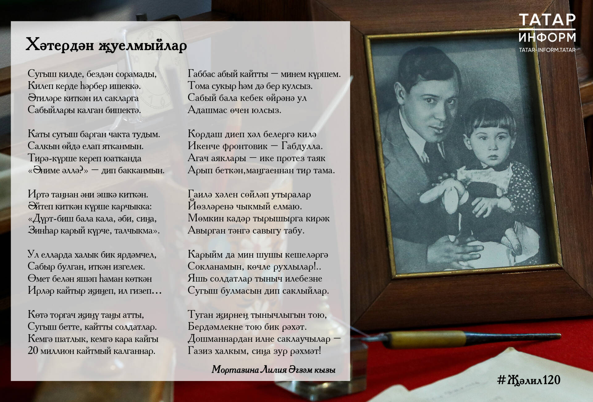 Хәтердән җуелмыйлар...