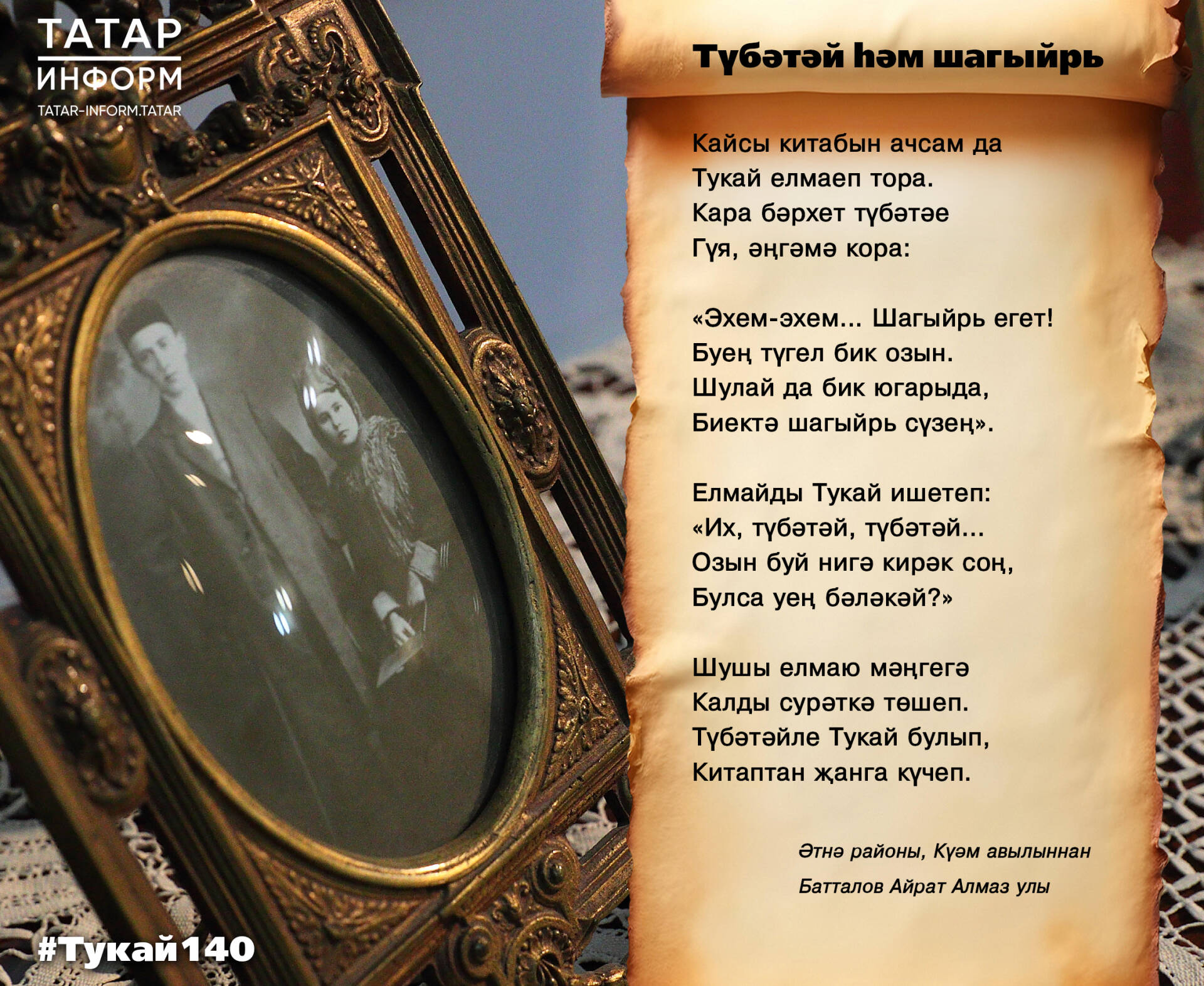 Түбәтәй һәм шагыйрь