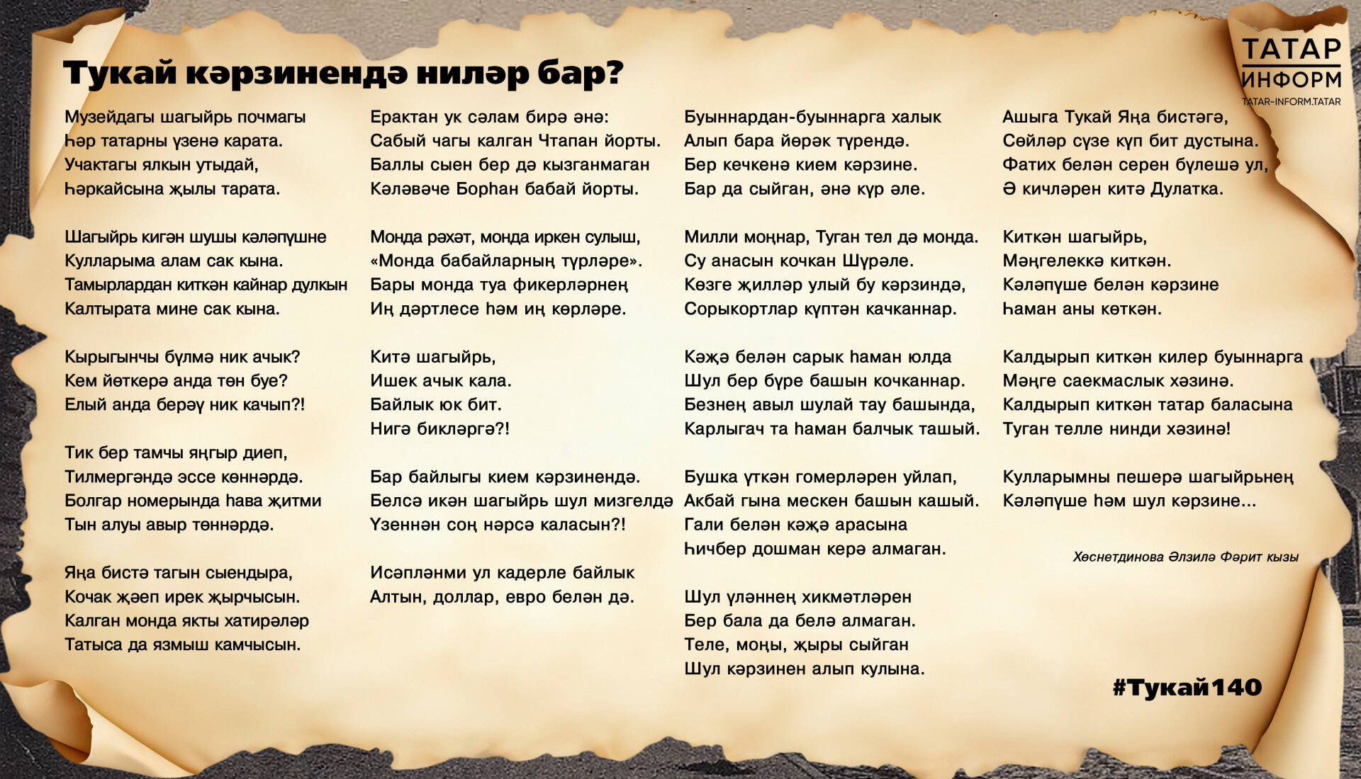 Тукай кәрзинендә ниләр бар?