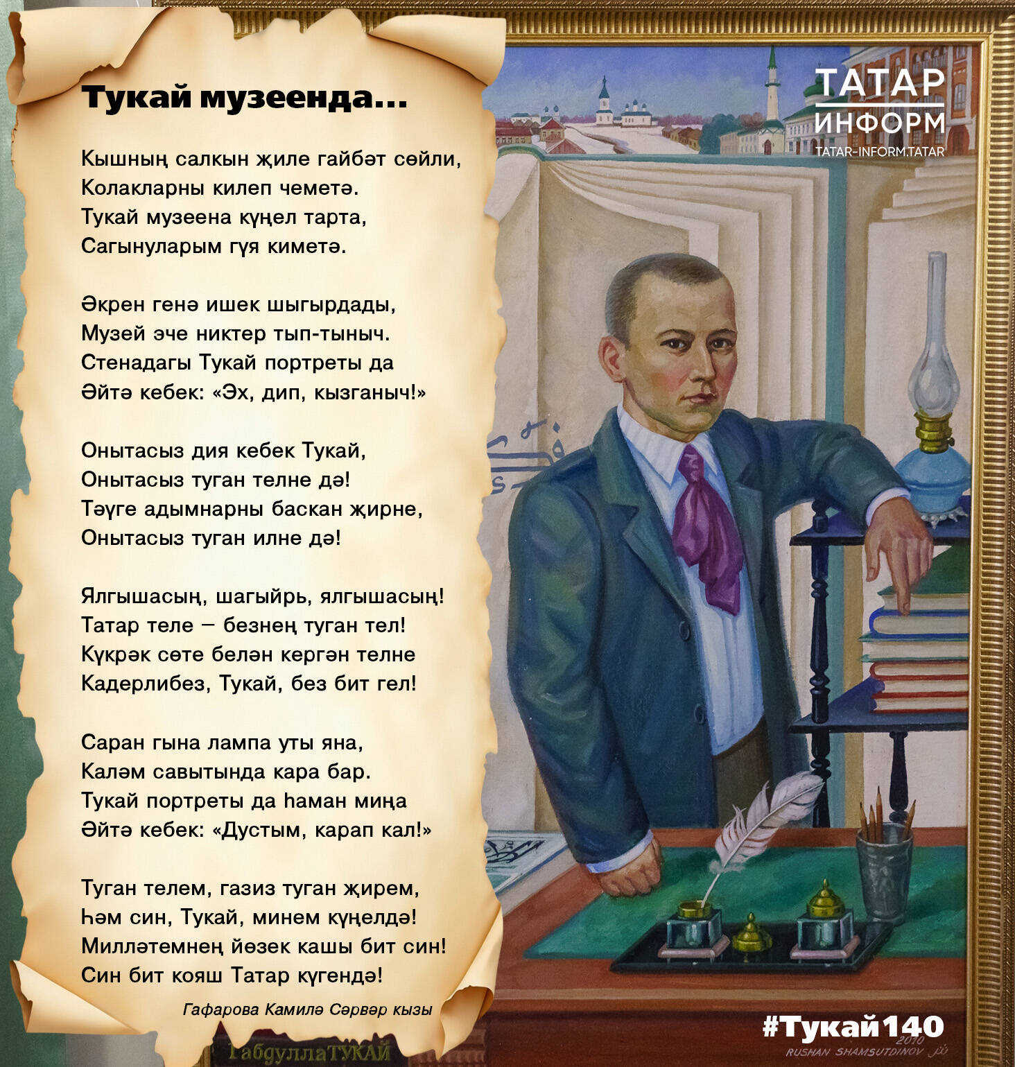 Тукай музеенда...