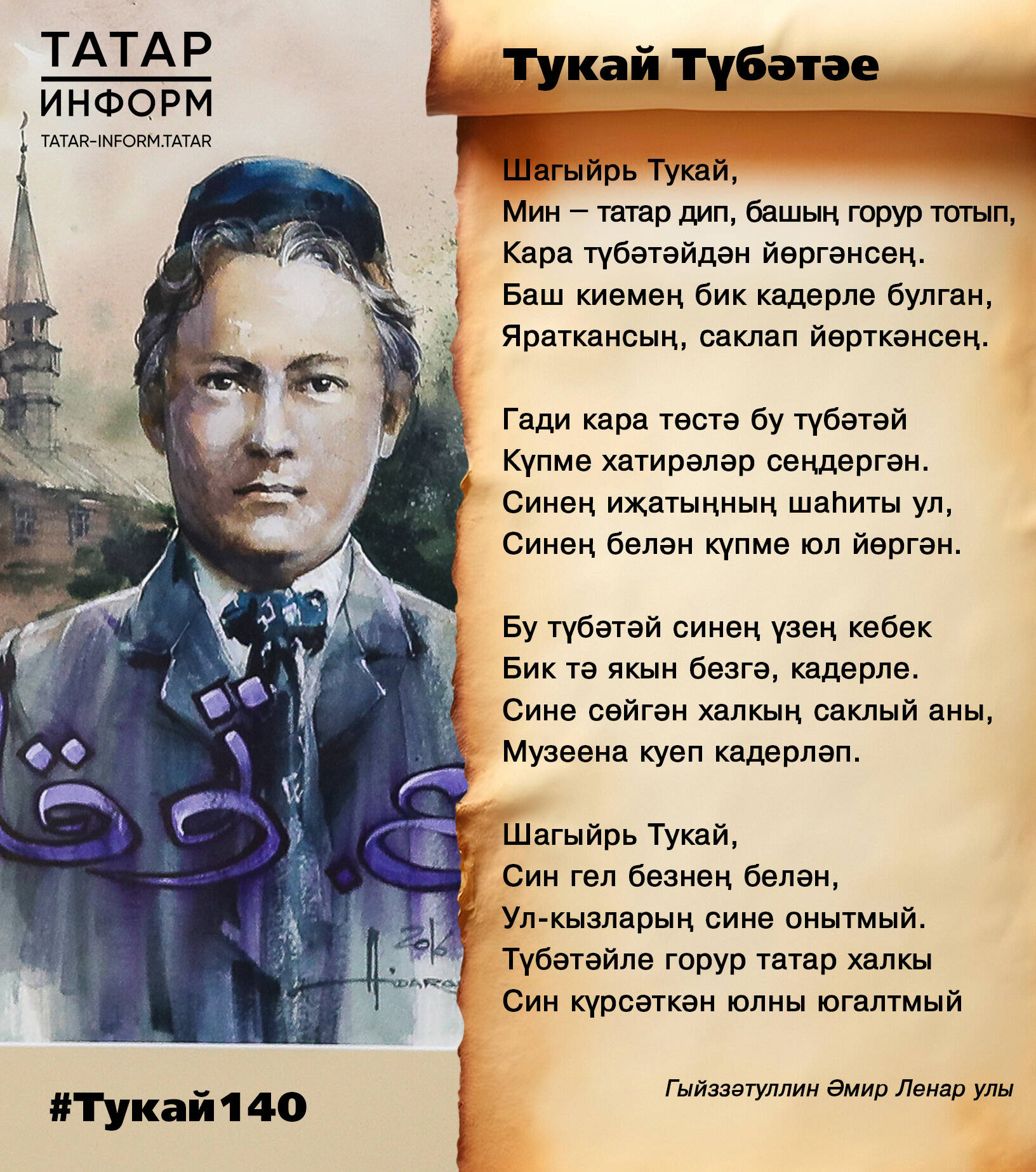 Тукай түбәтәе