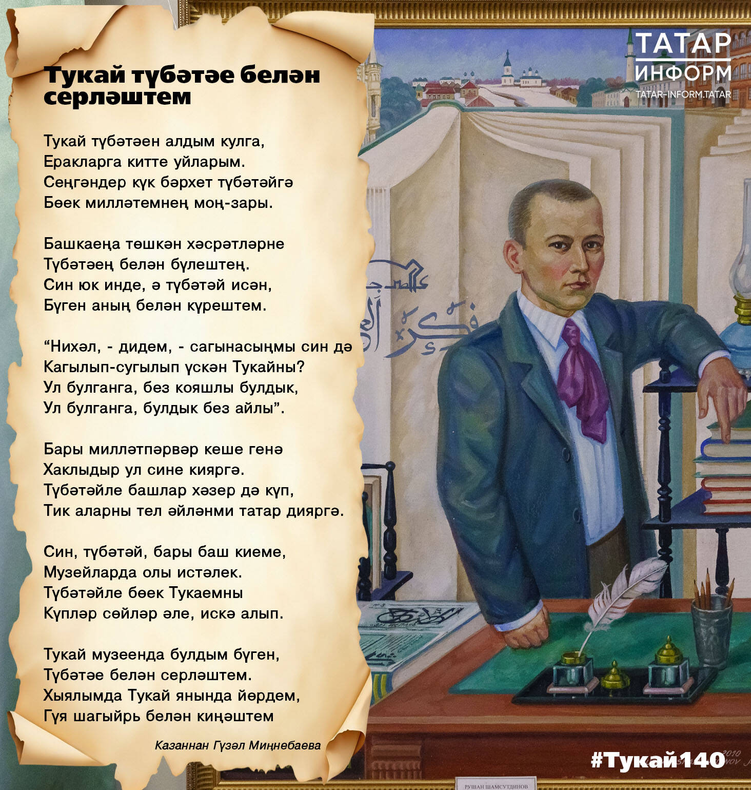 Тукай түбәтәе белән серләштем