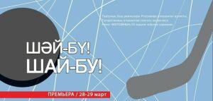 Габдулла Кариев театры «Шәй-бү! Шай-бу!» премьерасына чакыра
