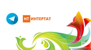 Иң популяр татар сайты «Интертат»ның телеграм каналы ачылды