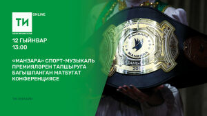 «Татар-информ»да «Манзара» спорт-музыкаль премияләрен тапшыру турында сөйләшәчәкләр