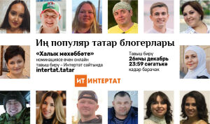 Иң популяр татар блогерын ачыклау өчен «Интертат» оештырган бәйге җиңүчесе билгеле