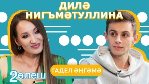 Дилә Нигъмәтуллина белән «Гадел әңгәмә»нең икенче өлеше чыкты