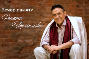 Мәскәүдә Татар мәдәни үзәгендә Ренат Ибрагимовны искә алу кичәсеннән фоторепортаж