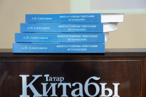 «Биектау районы эпиграфик истәлекләре» китабын тәкъдим итүдән фоторепортаж