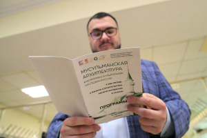 «Россиянең тарихи-мәдәни мирасында мөселман архитектурасы» утырышыннан фоторепортаж