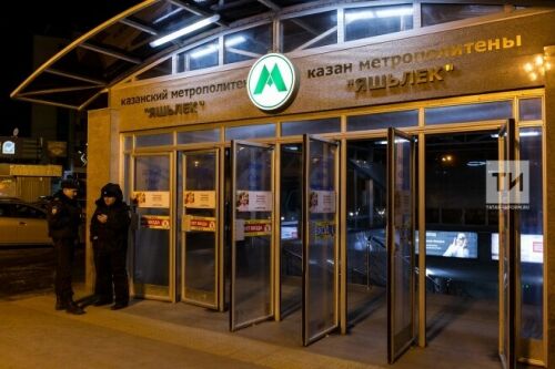 Казан метросы көчәйтелгән куркынычсызлык режимына күчә