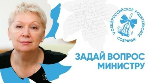 Россия мәгариф министры Ольга Васильева ата-аналардан сораулар кабул итә