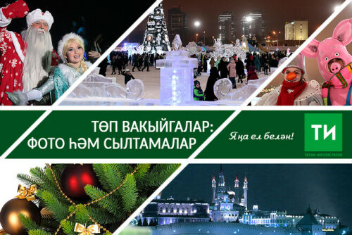 1 гыйнварның төп вакыйгалары - фото һәм сылтамалар