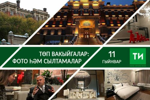 11 гыйнварның төп вакыйгалары – фото һәм сылтамалар