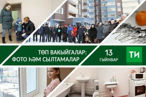 13 гыйнварның төп вакыйгалары – фото һәм сылтамалар