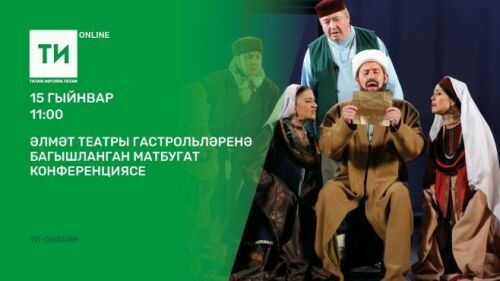 “Татар-информ”да Әлмәт театры гастрольләре турында сөйләшәчәкләр