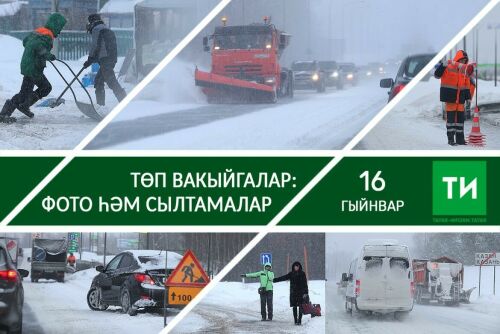 16  гыйнварның төп вакыйгалары – фото һәм сылтамалар