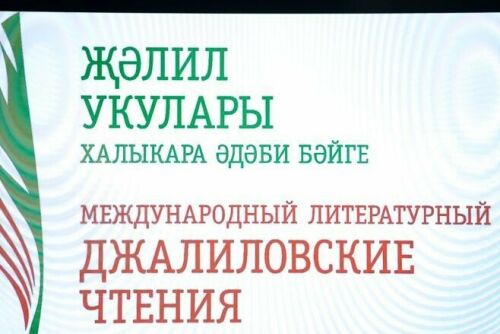 “Җәлил укулары” бәйгесе җиңүчеләре 13 февральдә Чулпан Җәлилова белән очрашачак